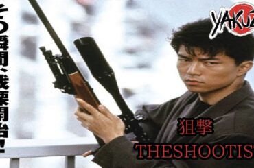 「ヤクザ映画」狙撃 THE SHOOTIST ✔️📀📽️サスペンスドラマ最新2025 FULL HD