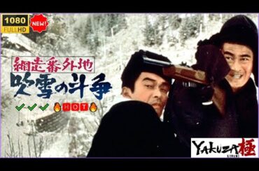 「ヤクザ映画」🔥🅷🅾🆃🔥 網走番外地 吹雪の斗争｜🔥🅷🅾🆃🔥 最新サスペンスドラマ 2025年版 FULL HD ✔️✔️✔️