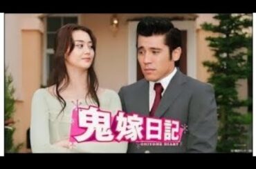 『鬼嫁日記』1話～2話 テレビドラマ 💥💥💥 Oniyome Nikki 2005 FULL Episodes HD #1080p