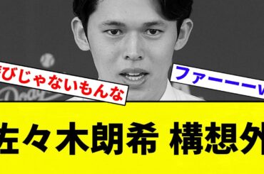 【ぶりぶりや】佐々木朗希 構想外【プロ野球反応集】【2chスレ】【なんG】