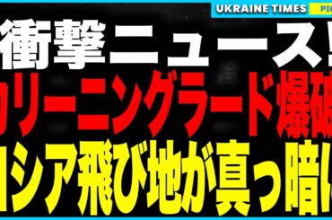 プーチンに悪夢のダブルパンチ！ウ工作員がロシア“飛び地”カリーニングラードを電撃破壊！バルト艦隊に前代未聞の大打撃！──さらにSu-25が“味方の誤射”で空中爆発…歴史的失態に世界中が爆笑と騒然！
