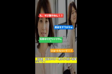 【話題】石田ゆり子！男子より短い衝撃ショート！
