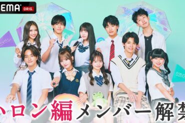 【メンバー解禁💜ハロン編】過去一濃い旅👀💓 !? ベトナム・ハロンを舞台に恋の修学旅行が始まる✈️🇻🇳｜今日好き💘6月16日(月)よる9時からABEMAで"無料"配信⚡️