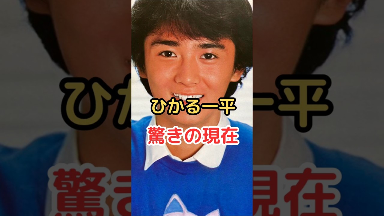 ひかる一平 驚きの現在!　#ひかる一平 #雑学 #3年b組金八先生 #芦田愛菜