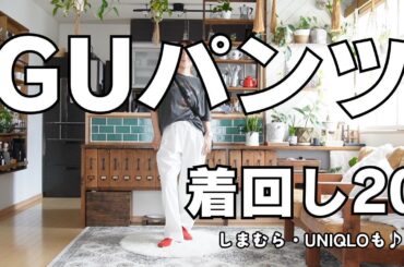 【着回し20】GUバズり確定パンツ×UNIQLO×しまむらの夏コーデ！