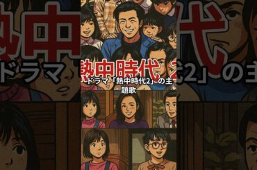 1980年代ドラマ主題歌 人気BEST5🎤#80年代 #昭和ドラマ #ドラマ主題歌 #StayWithMe #citypop