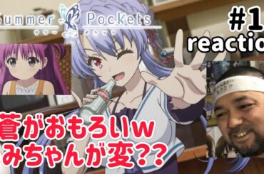Summer Pockets 11話 リアクション 【う〜ん…うみちゃんが変すぎひんかこれは？？】 サマーポケッツ ep11 reaction 反応 同時視聴 #SummerPockets