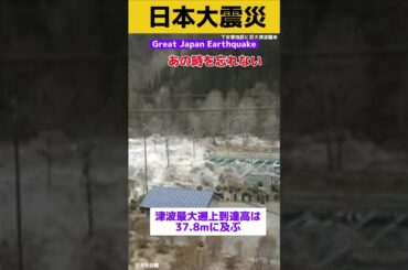 野田村を襲った18ｍの津波の瞬間 Great Japan Earthquake tsunami/Serangan tsunami hitam/검은 쓰나미가 덮친다/黑色海啸袭来