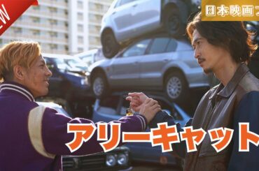 「日本映画フル」アリーキャット ✔️📀📽️サスペンスドラマ最新2025 FULL HD