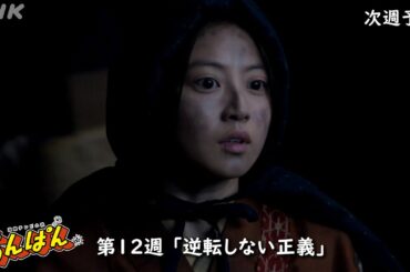 [あんぱん] 次週予告 第12週「逆転しない正義」6/16(月)～放送予定 | 朝ドラ | NHK