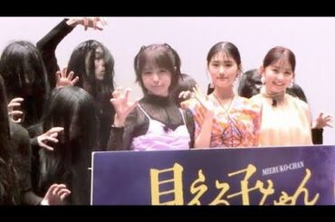 🎬👁️‍🗨️【原菜乃華ガチ絶叫⁉】映画『見える子ちゃん』舞台裏がヤバすぎた…！久間田琳加＆なえなのの本音も大公開👻💥