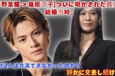 【平野紫耀 × 篠原涼子】ついに明かされた真実…結婚当時、なぜ2人は共演できなかったのか？静かに交差し続けた運命の裏側とは