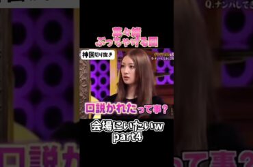 【神回】菜々緒暴露しすぎw  part4#お笑い #お笑い芸人 #爆笑#しゃべくり009#shorts