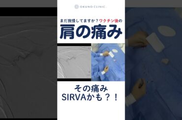 まだ我慢してますか？ワクチン接種後の痛み　SIRVAカテーテル治療　 #オクノクリニック #モヤモヤ血管