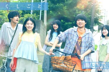 映画『か「」く「」し「」ご「」と「』本編映像 【 絶賛上映中！】