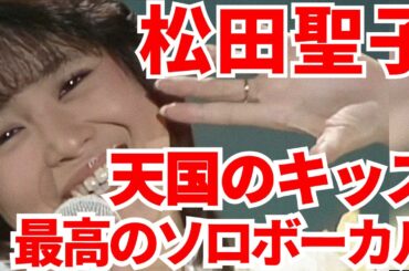 アカペラ!!! 松田聖子 天国のキッス オケを消して歌声だけにしてみました！楽しそうな歌姫のリアリティをお聴き下さい