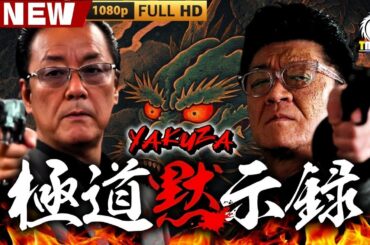 「ヤクザ映画」極道黙示録 🎬🎬 日本のアクションドラマ🅷🅾🆃🎴🎭 Full HD 2025