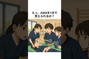 えっ、ASIAを1分で覚えられるの？　#理学療法士 #作業療法士 #国家試験対策