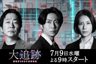 『大追跡～警視庁ＳＳＢＣ強行犯係～』7月9日スタート！初回拡大スペシャル 毎週水曜 よる9時～／ティザーPR