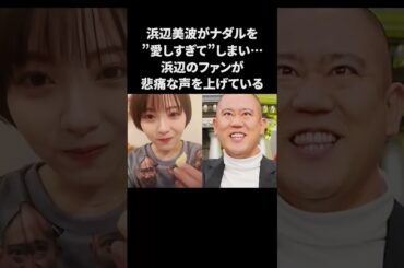 【悲報】浜辺美波がコロチキを推しすぎて…ファンが悲鳴をあげる　#浜辺美波 #ナダル #コロコロチキチキペッパーズ #雑学