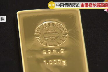 金の価格が2営業日連続で史上最高値を更新　中東情勢悪化を受け“安全資産”の金の需要高まる
