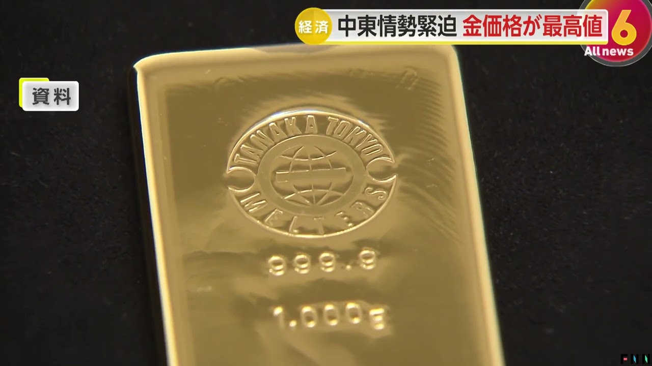 金の価格が2営業日連続で史上最高値を更新 中東情勢悪化を受け“安全資産”の金の需要高まる 金の価格が2営業日連続で史上最高値を更新 中東情勢悪化を受け“安全資産”の金の需要高まる