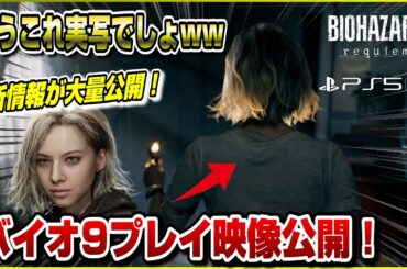 【全情報まとめ】〇〇が可能に！ バイオ9早くも体験会で新情報が多数判明！ バイオハザード レクイエム ゲームプレイ画像 バイオハザード9 PS5 PS5pro ゲームプレイ