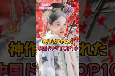 【中国ドラマ】神作と評されたドラマTOP10