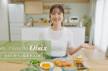 俳優 佐々木希さんのMy Favorite Oisix
