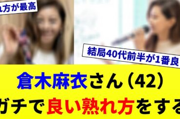 倉木麻衣さん（42）、いつの間にかガチで良い熟れ方をする【2chスレ】【2chまとめ】【5chスレ】