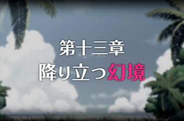 【プリコネR】メインストーリー 第十三章 降り立つ幻境 前編