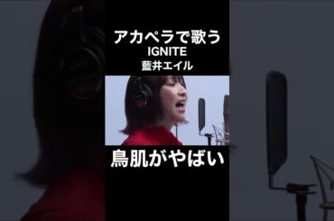 アカペラで歌う藍井エイルのIGNITEに鳥肌がやばい…！！【THE FIRST TAKE】