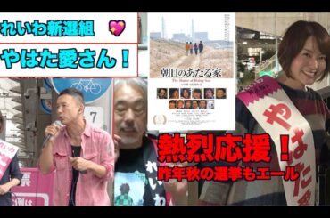 （747）れいわ新選組・やはた愛さん！ー熱烈応援。「朝日のあたる家」の想い出