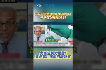 新冠NB.1.8.1變異株入侵美國 專家提醒小心應對　免疫逃脫力更強！重症S亡風險仍需觀察 #shorts