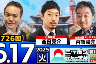 【ニッポンジャーナル】初登場！社会学者の西田亮介と内藤陽介が最新ニュースを解説！