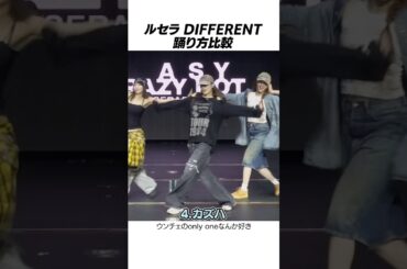 【LE SSERAFIM】誰の踊り方が好き？新曲DIFFERENTの踊り方比較