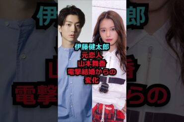 伊藤健太郎、元恋人、山本舞香、電撃結婚からの変化