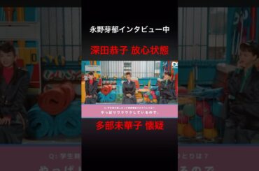 永野芽郁インタビュー　深田恭子と多部未華子の様子