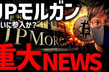 ついにJPモルガンが動く！仮想通貨市場が大きく変化する時！