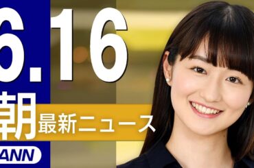 【ライブ】6/16 朝ニュースまとめ 最新情報を厳選してお届け