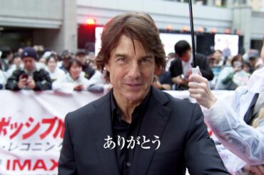 トム・クルーズが「ライト・ザ・フューズ（行くぞ！）」『ミッション：インポッシブル／ファイナル・レコニング』ジャパンプレミアの熱狂が甦るダイジェスト映像