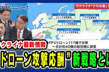 【ウ露ドローン攻撃応酬】ロシアによる大規模なドローン攻撃が激化している最新情勢を分析 山下裕貴×兵頭慎治×平野高志 2025/6/16放送＜後編＞
