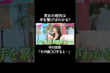 気になる人と相性の確かめ方　#山里亮太 #鈴木愛理 #EXILE #TAKAHIRO #中川安奈 #恋愛 #あざとくて何が悪いの #恋愛アドバイス