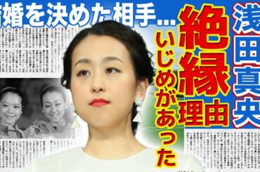 【フィギュア】浅田真央が村上佳菜子と絶縁した理由…アイスショーで真央いじめを行った犯人の正体に驚きを隠せない！日本を代表するアスリートとして活躍した彼女が結婚を決めた外国人との現在に驚愕する！