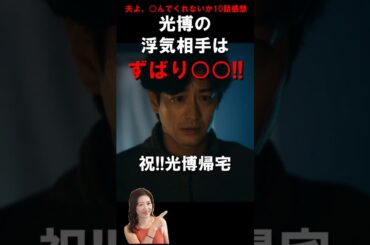 #夫よ死んでくれないか 10話ショート感想 光博の浮気相手はずばり○○!! 祝!光博帰宅!! #おとしね #安達祐実 #相武紗季 #磯山さやか #竹財輝之助 #高橋光臣 #塚本高史 #shorts