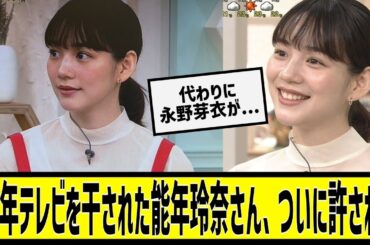 10年テレビを干された能年玲奈さん、ついに許されるに対する2chの反応まとめ【なんＪ2chまとめ】#なんJ#2chまとめ#ネットの反応