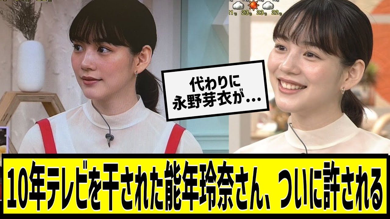 10年テレビを干された能年玲奈さん、ついに許されるに対する2chの反応まとめ【なんJ2chまとめ】#なんJ#2chまとめ#ネットの反応 10年テレビを干された能年玲奈さん、ついに許されるに対する2chの反応まとめ【なんJ2chまとめ】#なんJ#2chまとめ#ネットの反応
