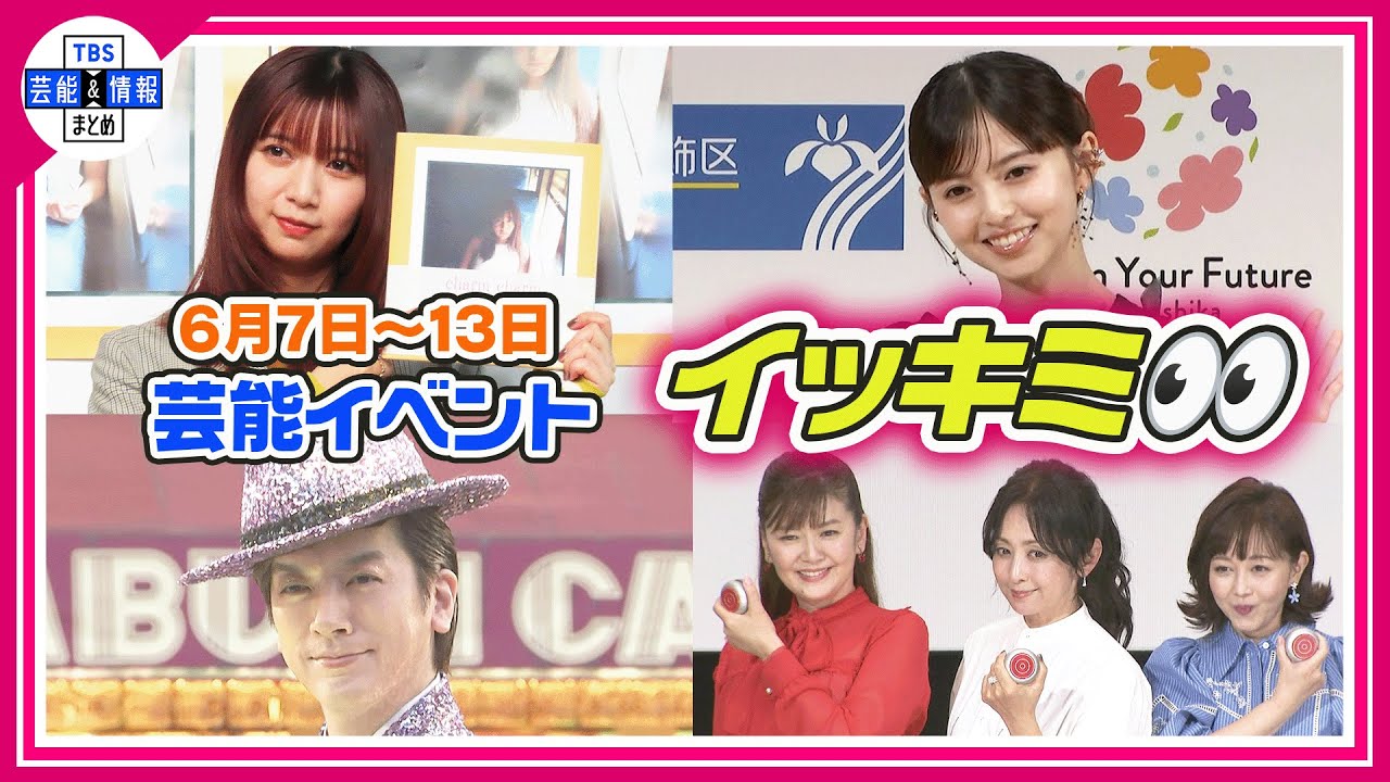 🔴Live🔴<期間限定公開芸能>芸能イベント【👀イッキミ👀】(6月7日~13日) 🔴Live🔴<期間限定公開芸能>芸能イベント【👀イッキミ👀】(6月7日~13日)