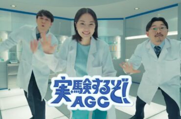 広瀬すず、オズワルド（畠中悠、伊藤俊介）出演／AGC新CM「実験するぞ！AGC」シリーズ「AFLAS」篇 15秒