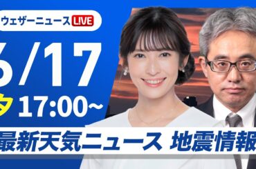 【ライブ】最新天気ニュース・地震情報 2025年6月17日(火)／明日も名古屋は猛暑日の予想　危険な暑さが続く〈ウェザーニュースLiVEイブニング・山岸愛梨／本田竜也〉